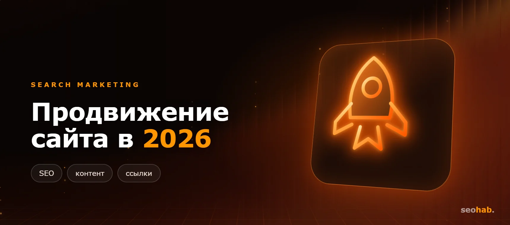 Как продвинуть сайт в 2026 году