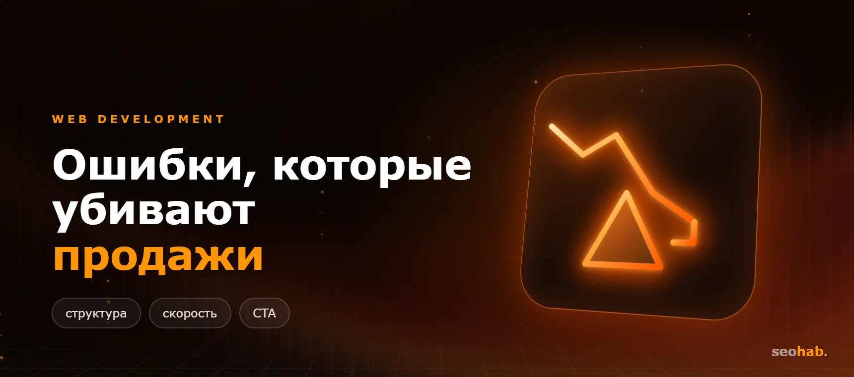 Ошибки при создании сайта, которые убивают продажи