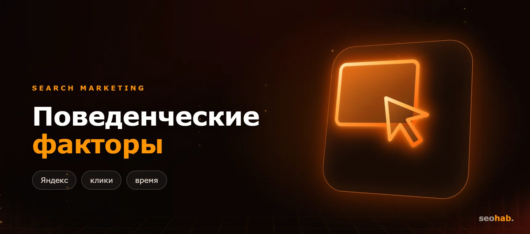 Поведенческие факторы Яндекса: как улучшить продвижение