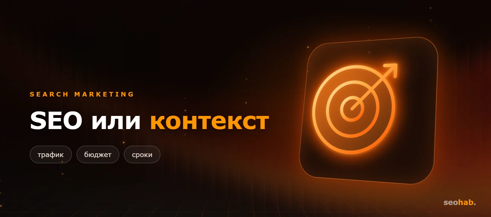 SEO или контекстная реклама: что выбрать бизнесу
