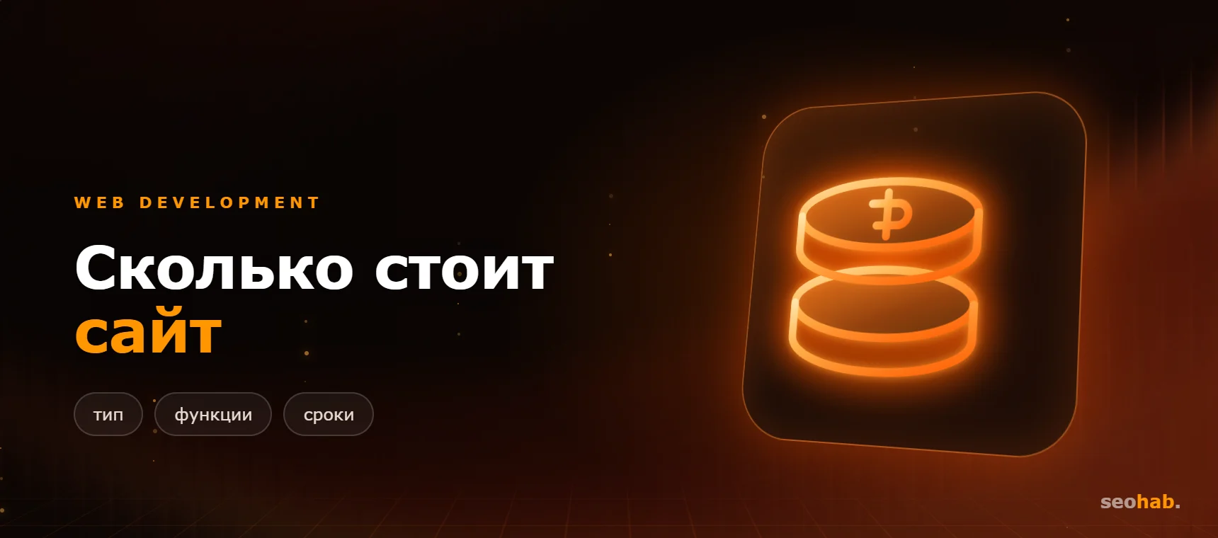 Сколько стоит разработка сайта: факторы и цены
