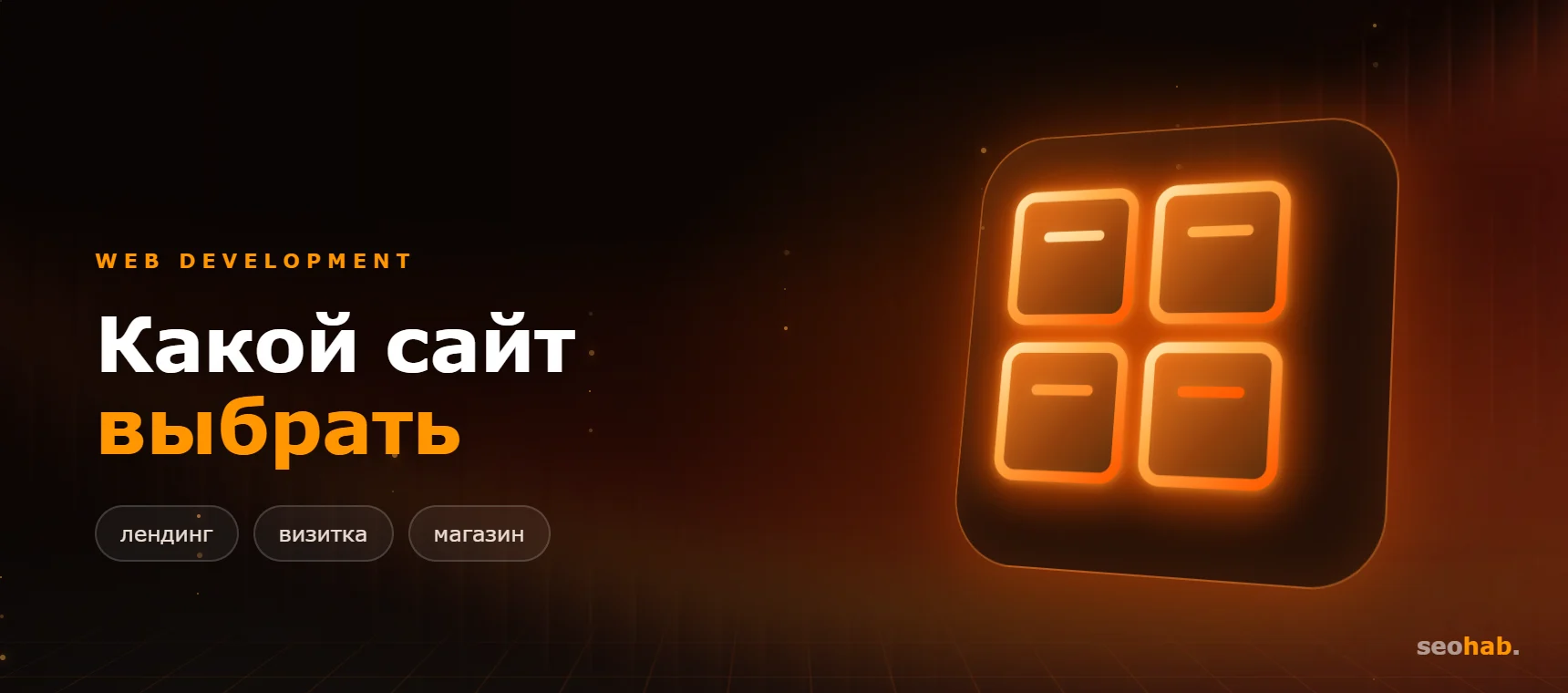 Лендинг, визитка, корпоративный сайт или магазин: как выбрать тип сайта