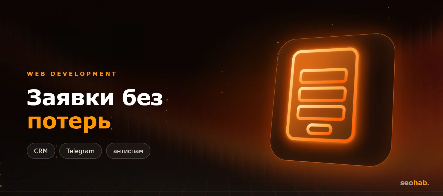 Формы заявок на сайте: как сделать, чтобы заявки не терялись