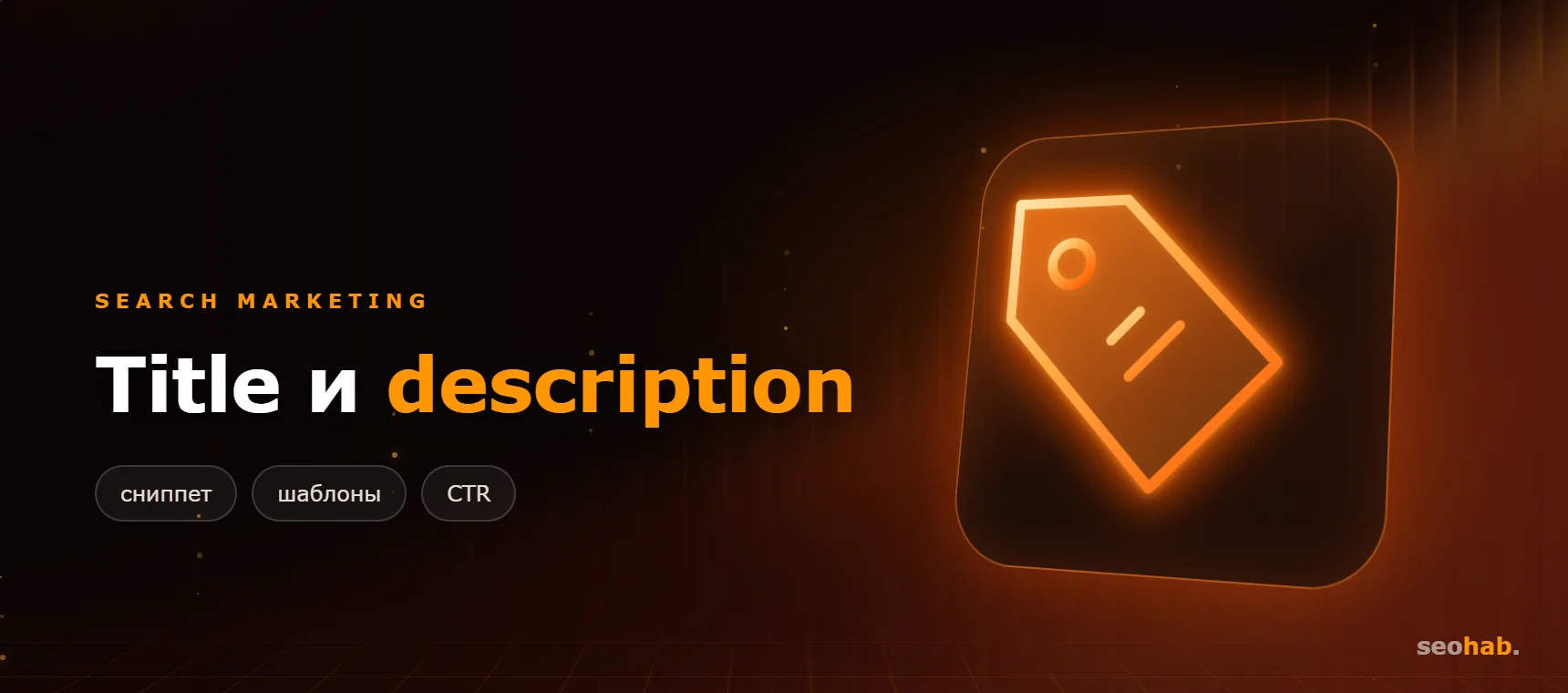 Мета-теги title и description: правила составления и примеры для разных типов страниц