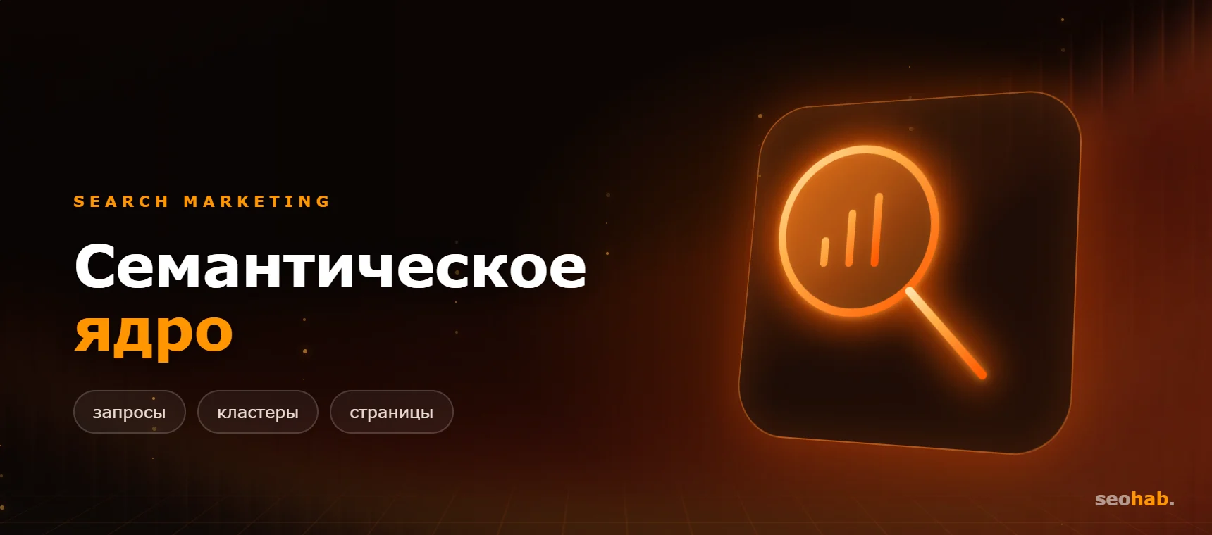 Сбор семантического ядра: пошаговая инструкция для бизнеса