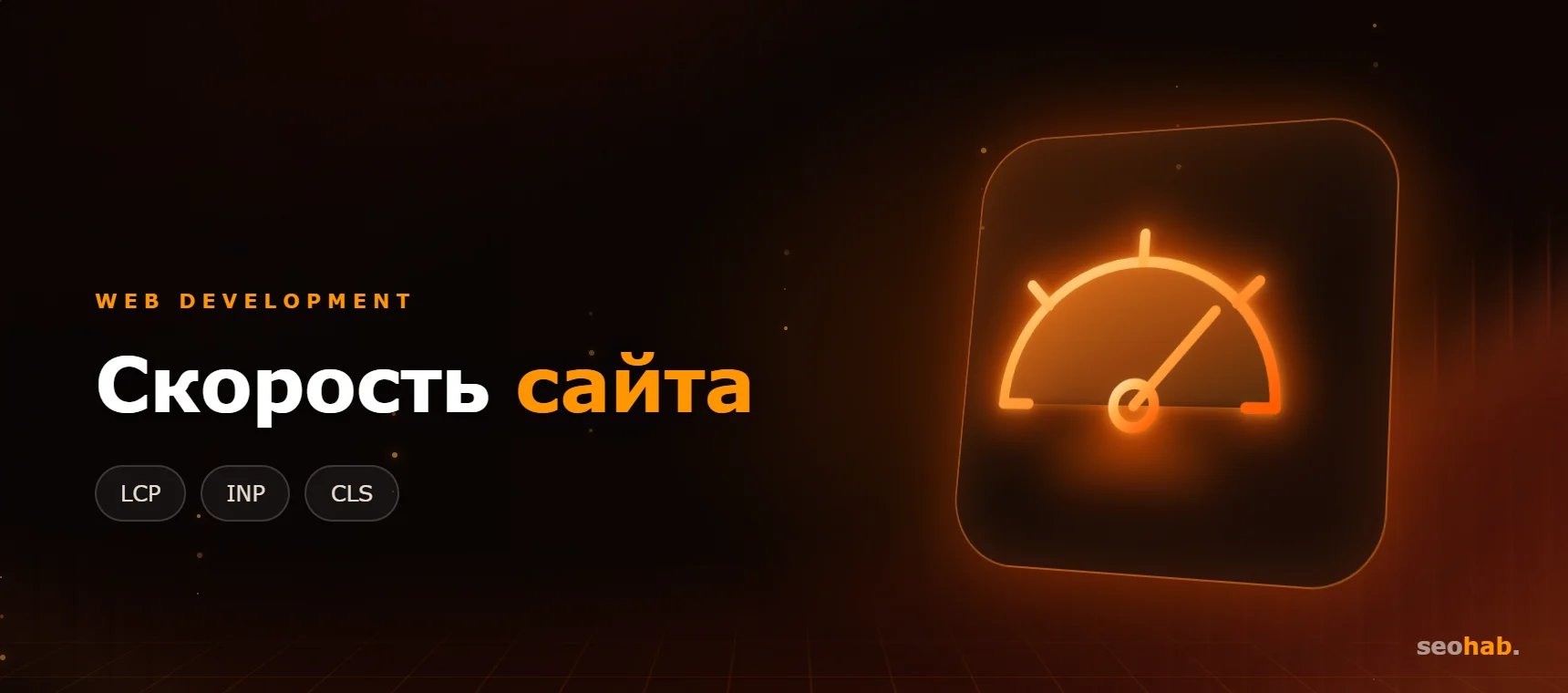 Скорость загрузки сайта и Core Web Vitals: что влияет на LCP, INP, CLS и как ускорить сайт